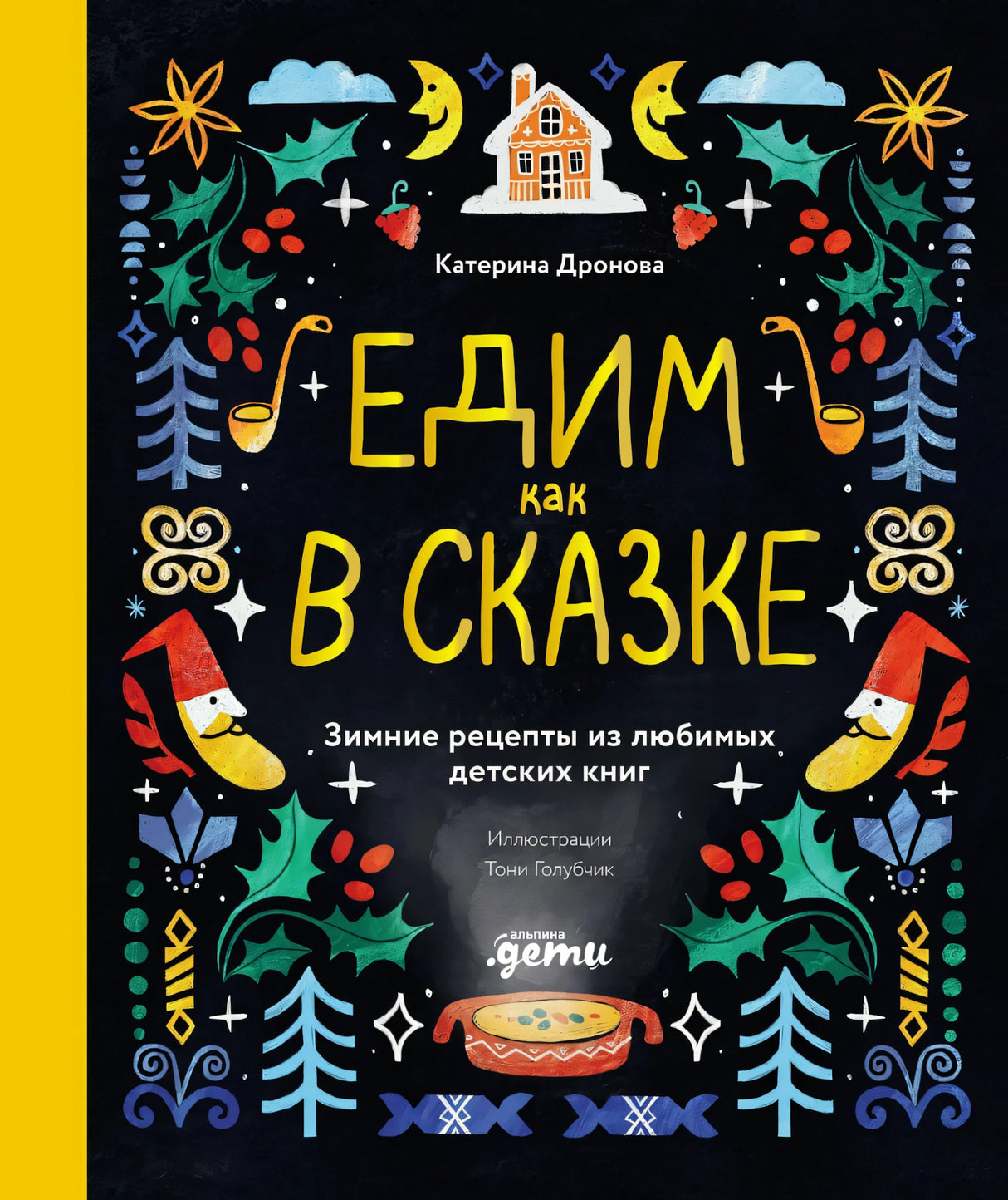 Едим как в сказке: Зимние рецепты из любимых детских книг 978-5-9614-9429-7 - 0