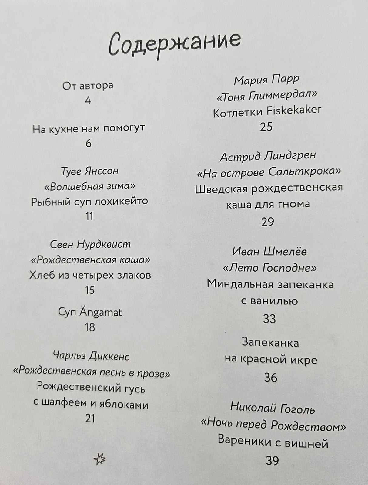 Едим как в сказке: Зимние рецепты из любимых детских книг 9785961494297
