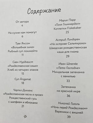 Едим как в сказке: Зимние рецепты из любимых детских книг 9785961494297