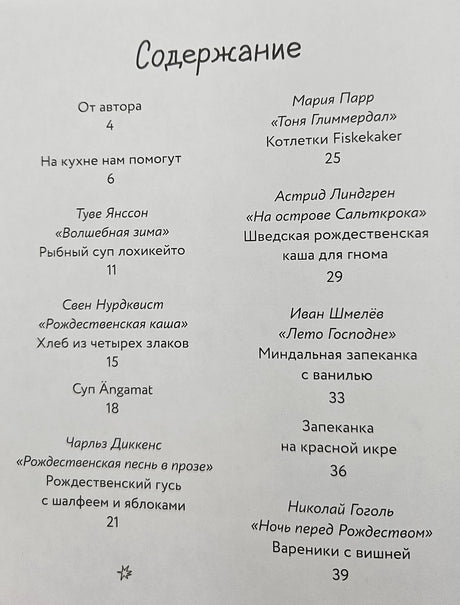 Едим как в сказке: Зимние рецепты из любимых детских книг 9785961494297