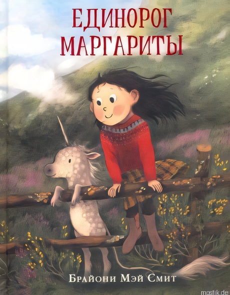 Обложка книги "Единорог Маргариты" - автор Брайони Мэй Смит
