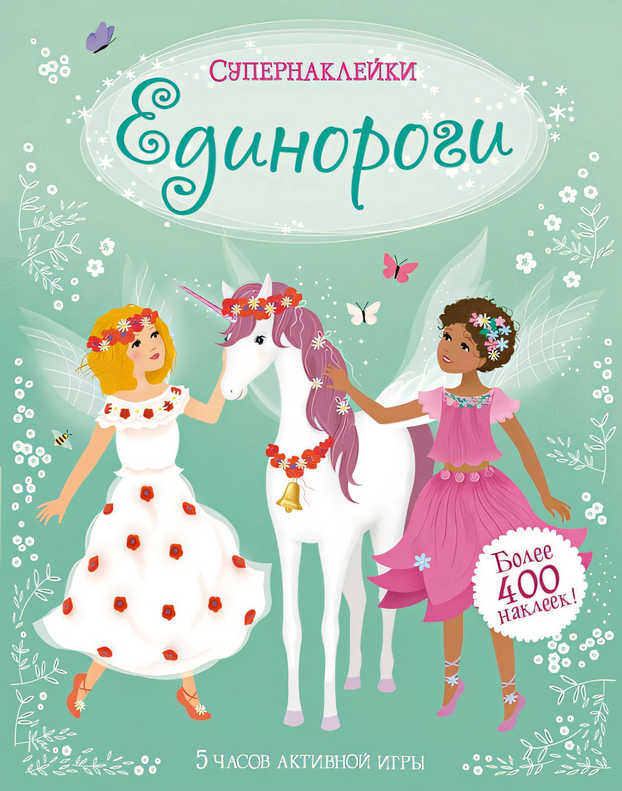 Обложка Единороги 978-5-389-17986-8