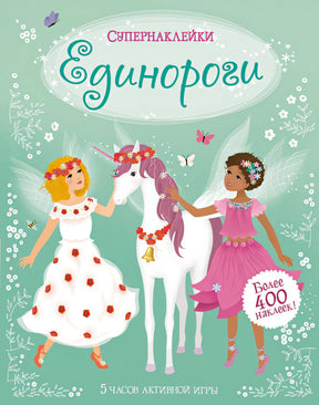 Обложка Единороги 978-5-389-17986-8