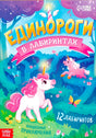 Обложка книги «Единороги в лабиринтах» с розовыми единорогами в лесном лабиринте