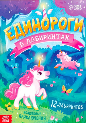 Обложка книги «Единороги в лабиринтах» с розовыми единорогами в лесном лабиринте