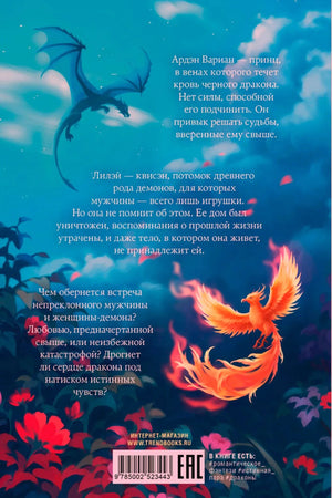 Задняя обложка с аннотацией, драконом, фениксом и штрихкодом