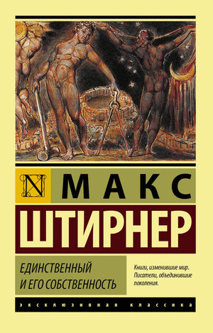 Лицевая обложка книги Макса Штирнера «Единственный и его собственность»