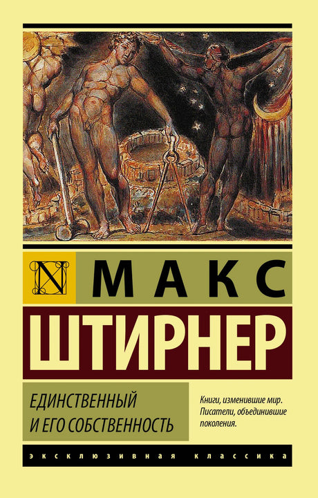 Лицевая обложка книги Макса Штирнера «Единственный и его собственность»