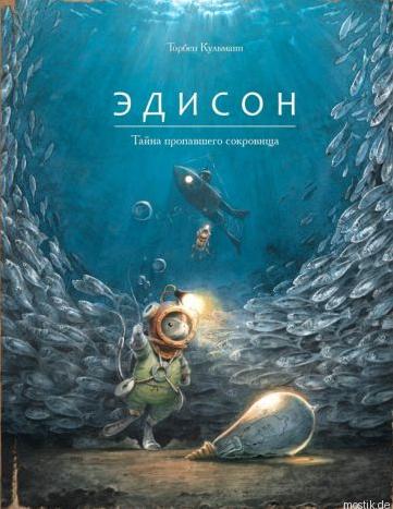 Обложка книги "Эдисон. Тайна пропавшего сокровища" с изображением мышонка в скафандре