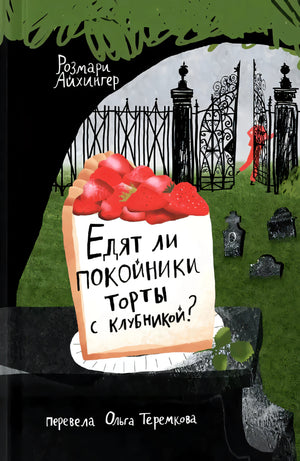 Обложка книги «Едят ли покойники торты с клубникой?» Розмари Айхингер