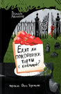 Обложка книги «Едят ли покойники торты с клубникой?» Розмари Айхингер