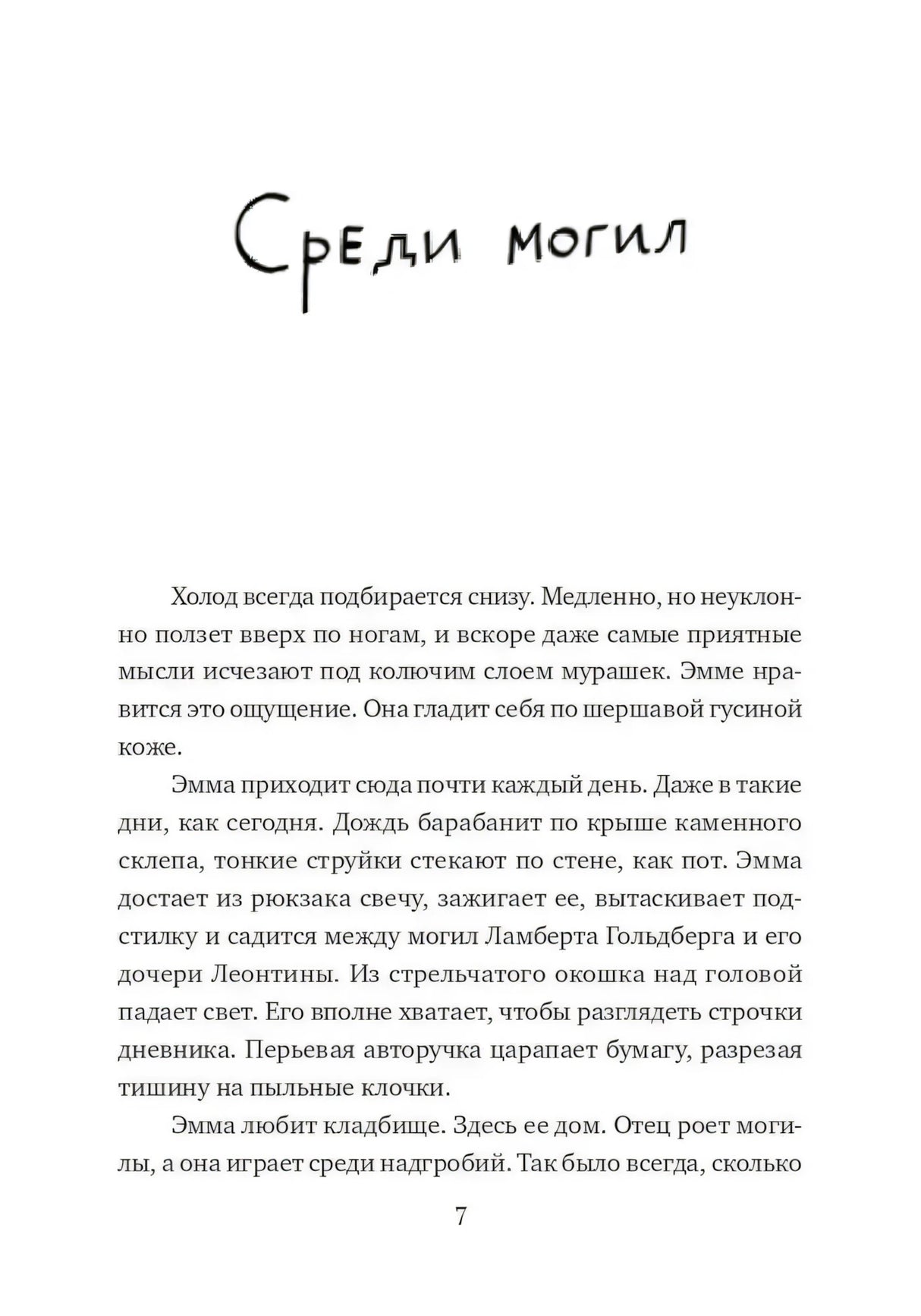 Начало главы «Среди могил», страница 7