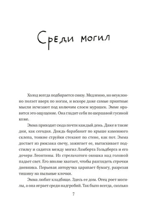 Начало главы «Среди могил», страница 7
