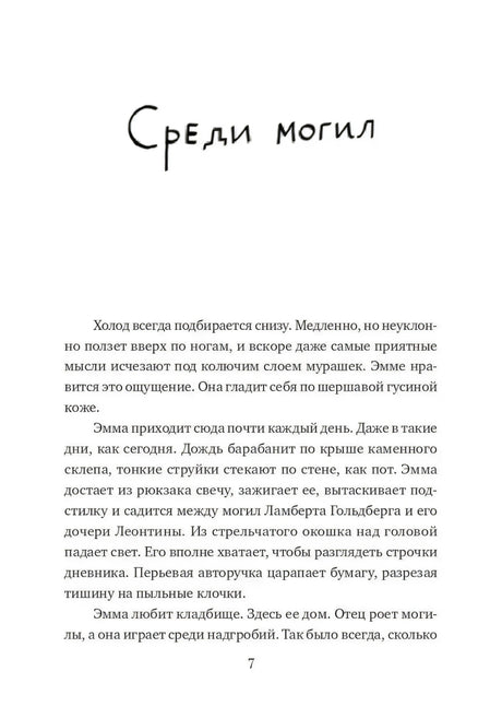 Начало главы «Среди могил», страница 7