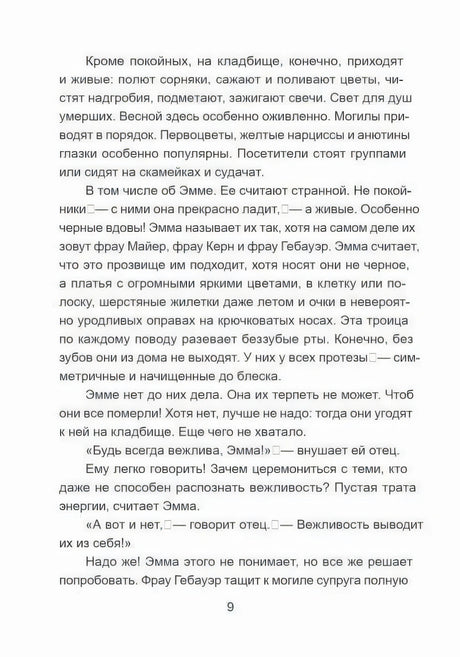 Страница 9 с текстом о кладбище и Эмме