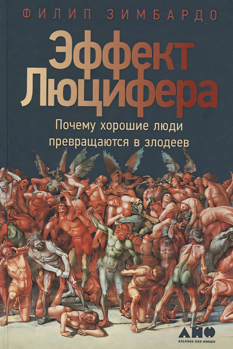 Обложка Эффект Люцифера. Почему хорошие люди превращаются в злодеев 978-5-91671-834-8