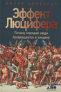 Обложка Эффект Люцифера. Почему хорошие люди превращаются в злодеев 978-5-91671-834-8