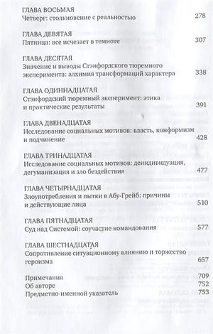 Эффект Люцифера. Почему хорошие люди превращаются в злодеев 978-5-91671-834-8 - 1