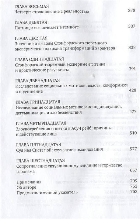 Эффект Люцифера. Почему хорошие люди превращаются в злодеев 978-5-91671-834-8 - 1