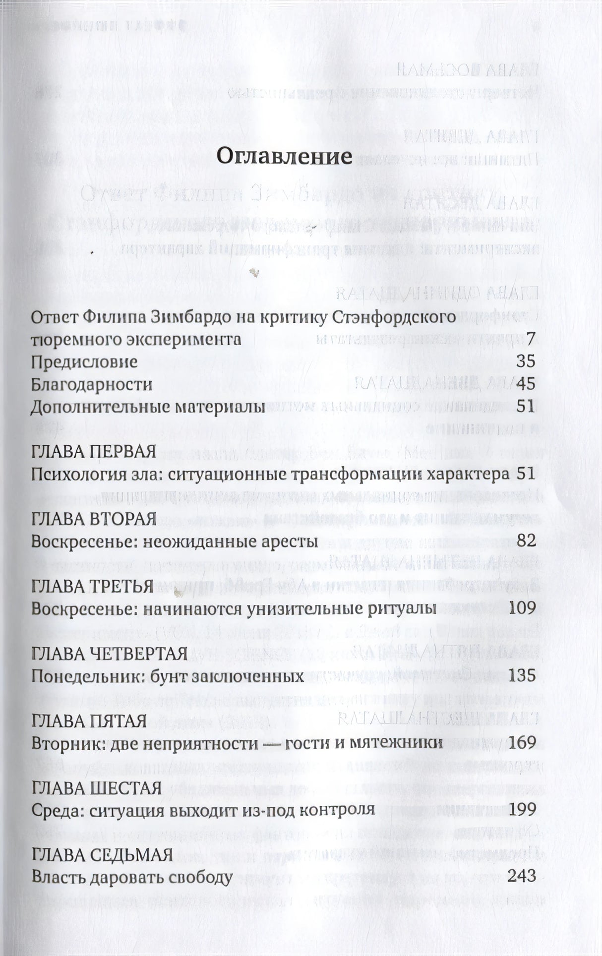 Эффект Люцифера. Почему хорошие люди превращаются в злодеев 978-5-91671-834-8 - 0