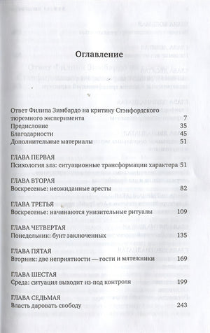 Эффект Люцифера. Почему хорошие люди превращаются в злодеев 978-5-91671-834-8 - 0