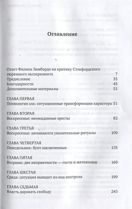 Эффект Люцифера. Почему хорошие люди превращаются в злодеев 978-5-91671-834-8 - 0