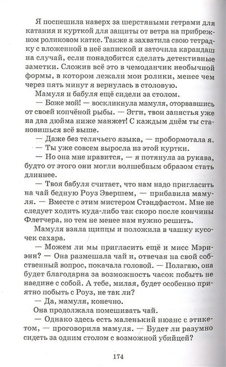 Эгги Мортон, королева разгадок. Тело под роялем 978-601-338-845-8 - 3