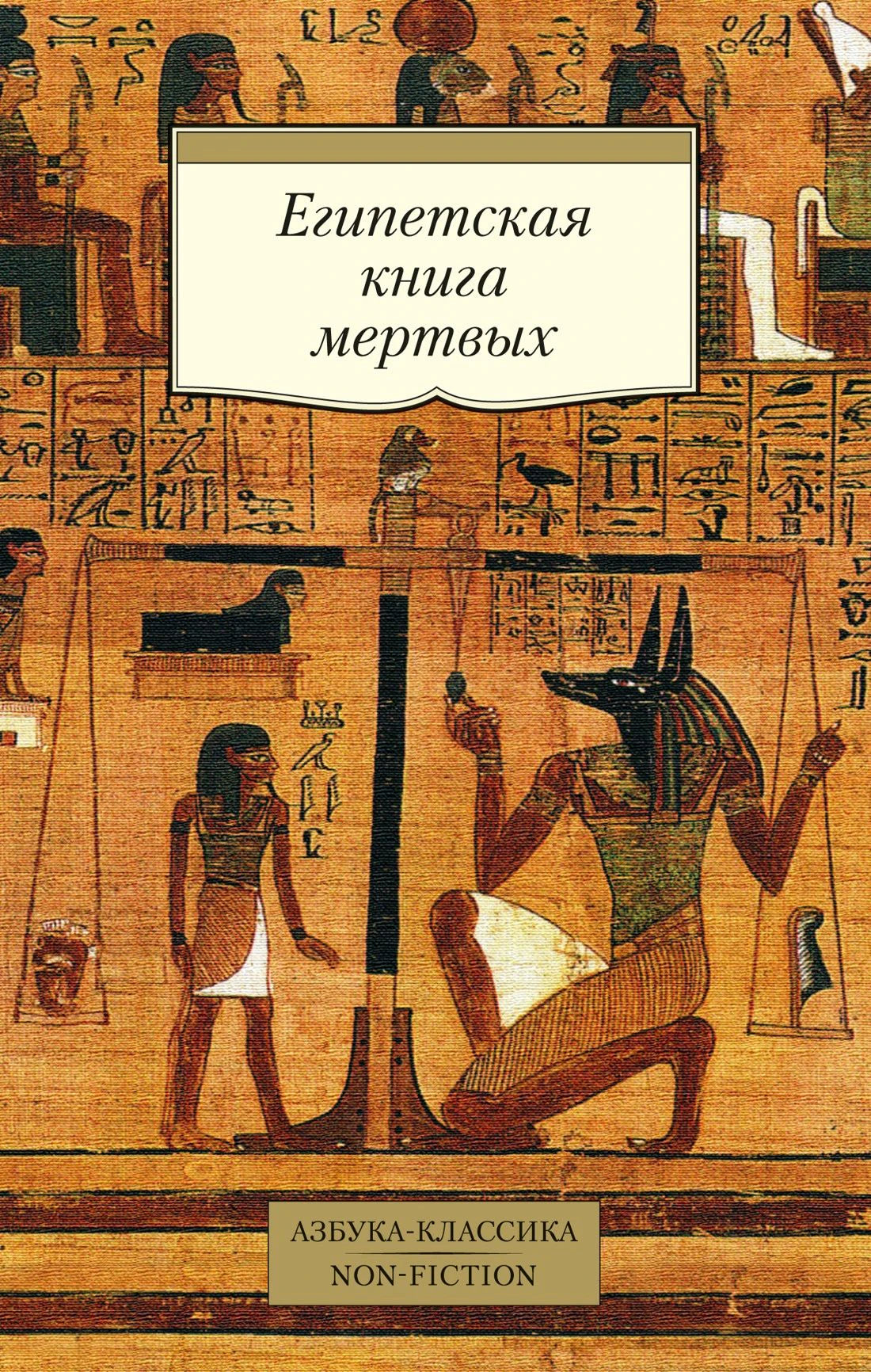 Обложка «Египетская книга мёртвых» с древнеегипетской сценой взвешивания сердца.