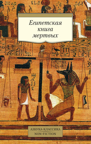 Обложка «Египетская книга мёртвых» с древнеегипетской сценой взвешивания сердца.
