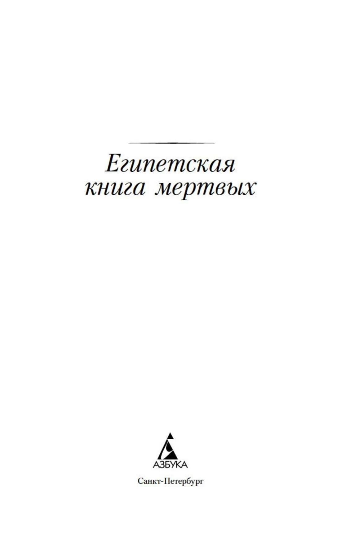 Титульный лист «Египетская книга мёртвых» с логотипом издательства «Азбука».
