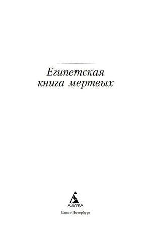 Титульный лист «Египетская книга мёртвых» с логотипом издательства «Азбука».
