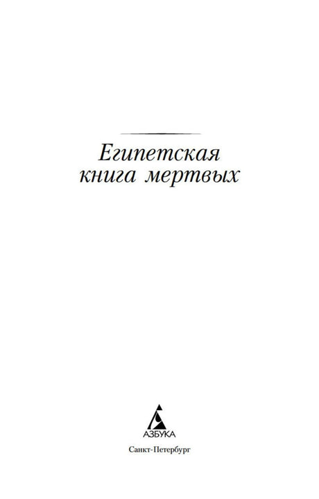 Титульный лист «Египетская книга мёртвых» с логотипом издательства «Азбука».