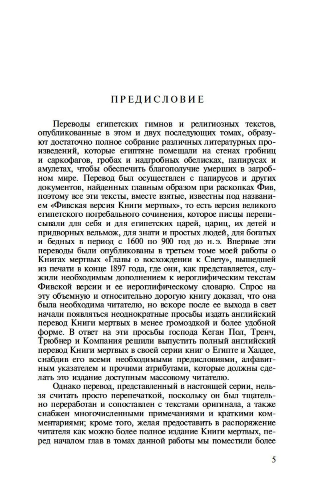Страница 5 с предисловием о переводах древнеегипетских гимнов.