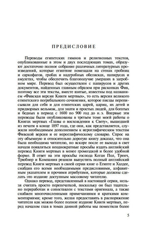 Страница 5 с предисловием о переводах древнеегипетских гимнов.
