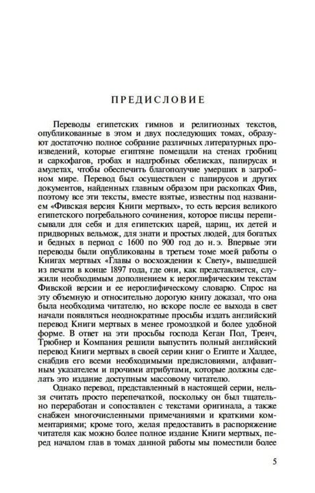 Страница 5 с предисловием о переводах древнеегипетских гимнов.
