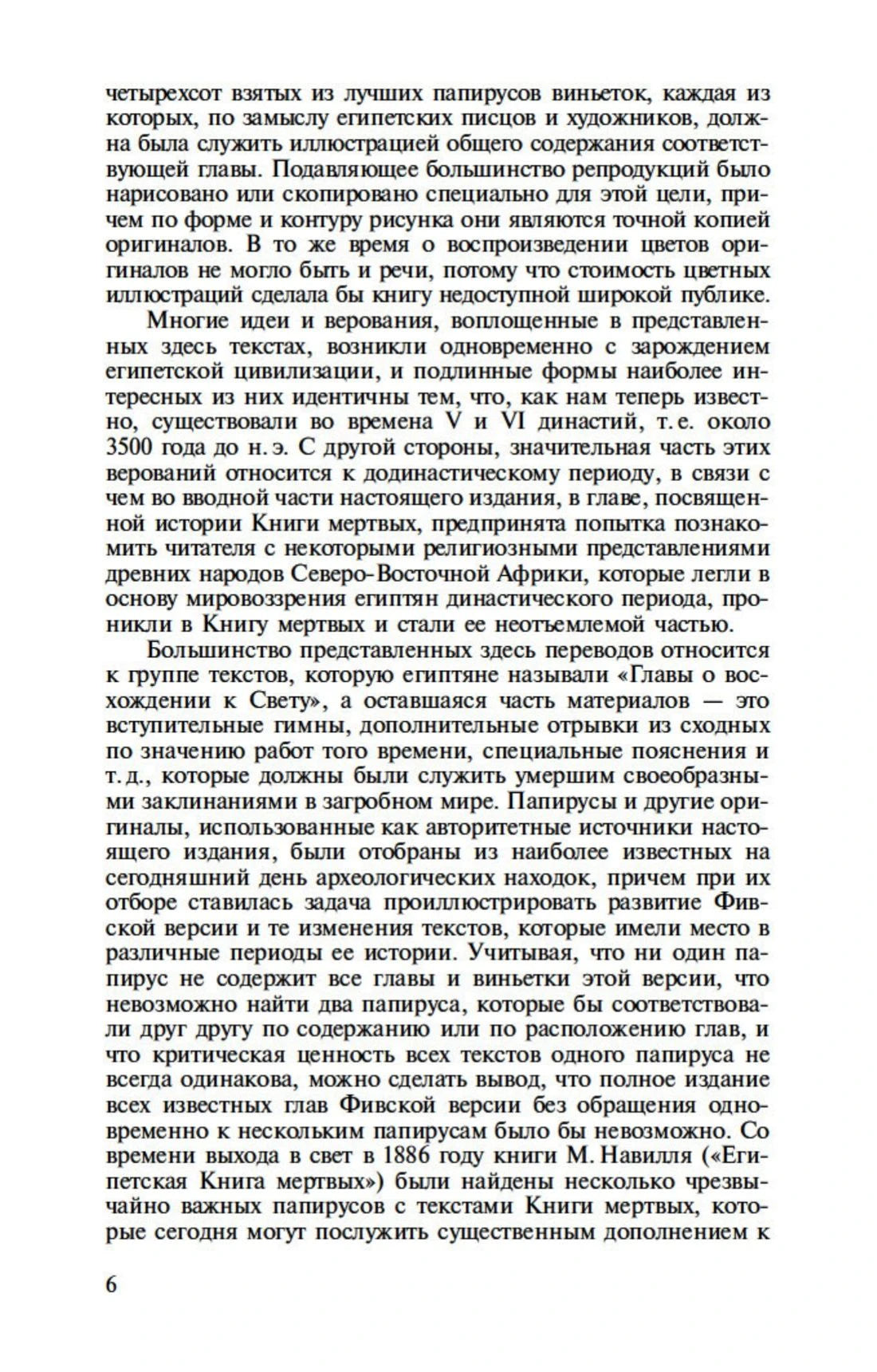 Страница 6 с продолжением предисловия о папирусах и версиях «Книги мёртвых».