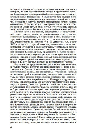 Страница 6 с продолжением предисловия о папирусах и версиях «Книги мёртвых».