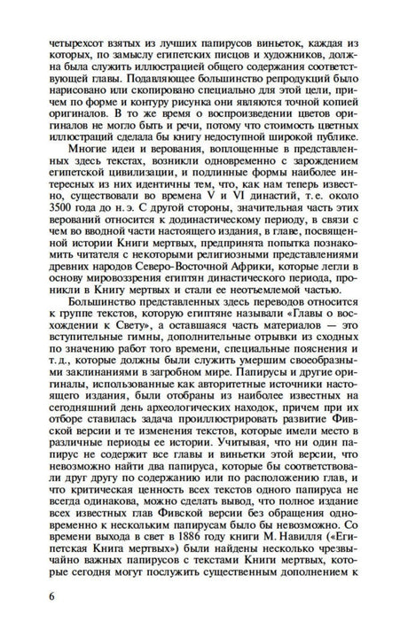 Страница 6 с продолжением предисловия о папирусах и версиях «Книги мёртвых».