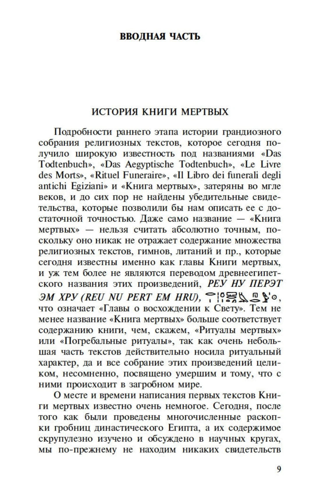 Страница 9 вводной части «История Книги мёртвых».