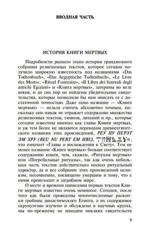 Страница 9 вводной части «История Книги мёртвых».