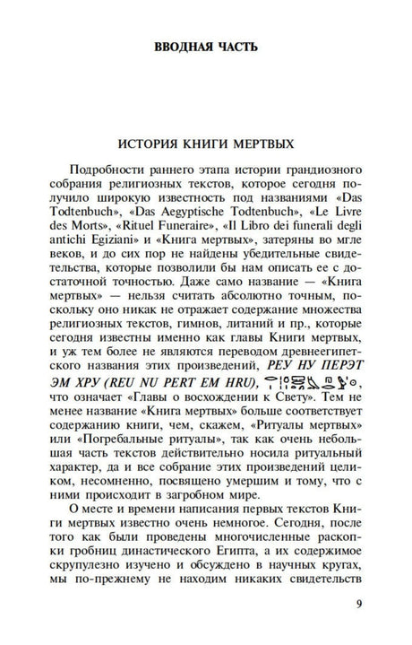 Страница 9 вводной части «История Книги мёртвых».