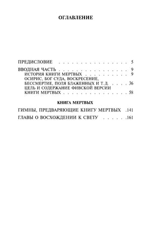 Оглавление с разделами «Книги мёртвых» и номерами страниц.