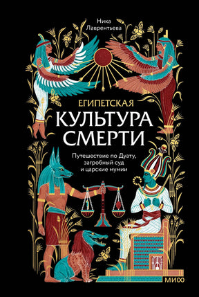 Обложка книги Ники Лаврентьевой «Египетская культура смерти» с египетскими божествами