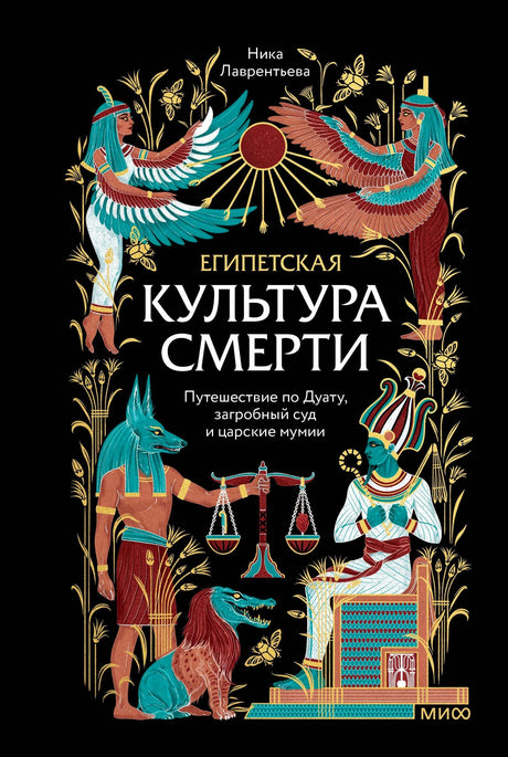 Обложка книги Ники Лаврентьевой «Египетская культура смерти» с египетскими божествами