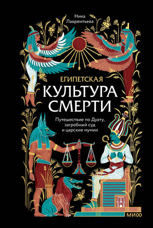 Обложка книги Ники Лаврентьевой «Египетская культура смерти» с египетскими божествами