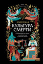 Обложка книги Ники Лаврентьевой «Египетская культура смерти» с египетскими божествами