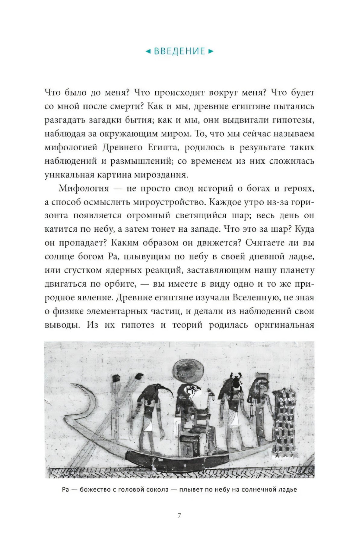 Страница введения с текстом и чёрно-белой иллюстрацией солнечной ладьи Ра.