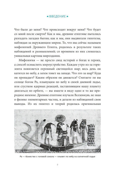 Страница введения с текстом и чёрно-белой иллюстрацией солнечной ладьи Ра.