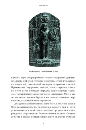 Страница введения с фотографией древнеегипетской стелы Хора-младенца.