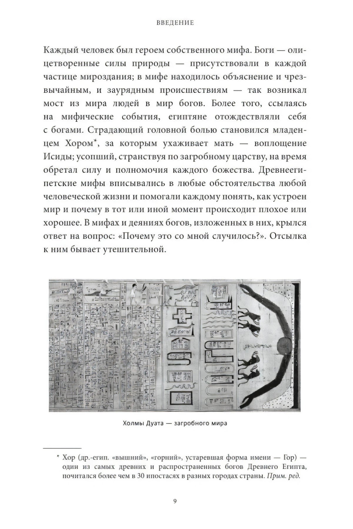 Страница введения с текстом и иллюстрацией холмов Дуата, загробного мира.